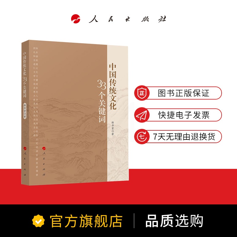 [正版]中国传统文化33个关键词高清大图