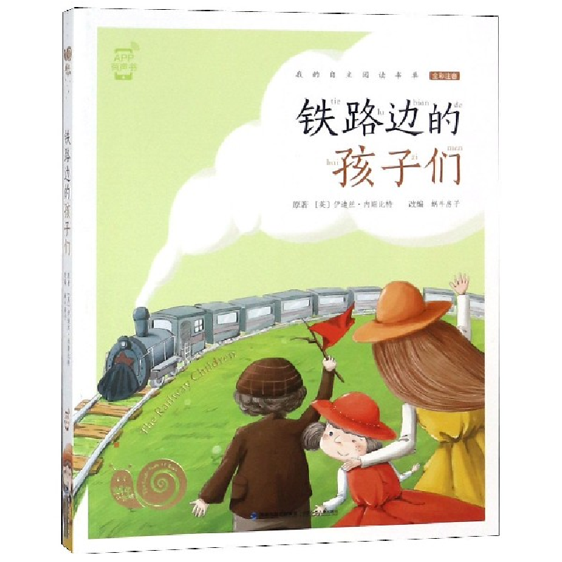 音像铁路边的孩子们(全彩注音)/蜗牛小书坊伊迪丝·内斯比特