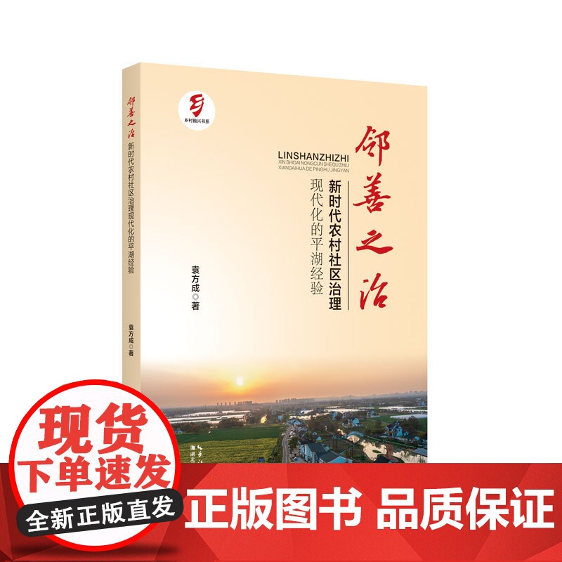 邻善之治:新时代农村社区治理现代化的平湖经验高清大图