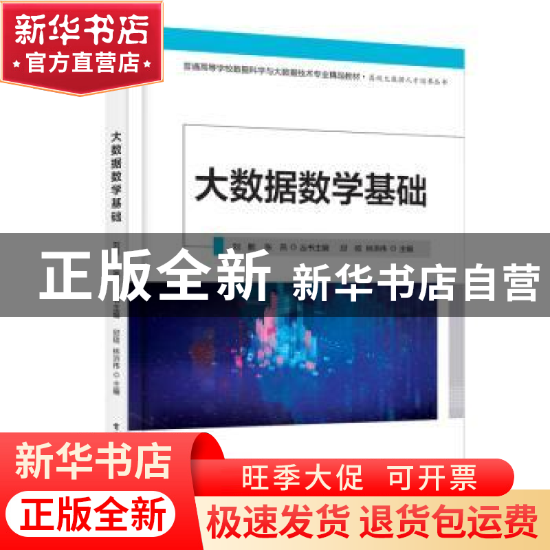 正版 大数据数学基础(普通高等学校数据科学与大数据技术专业精品高清大图