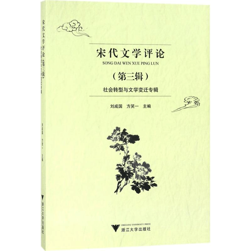 醉染图书宋代文学评论9787308182539图片