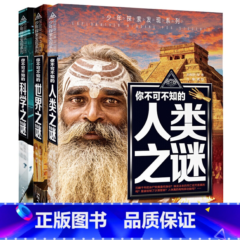 【世界+人类+科学】3本套装 【正版】少年探索发现系列少儿科普书籍 你不可不知的兵器之谜 中国世界未解之谜大全集 中小学