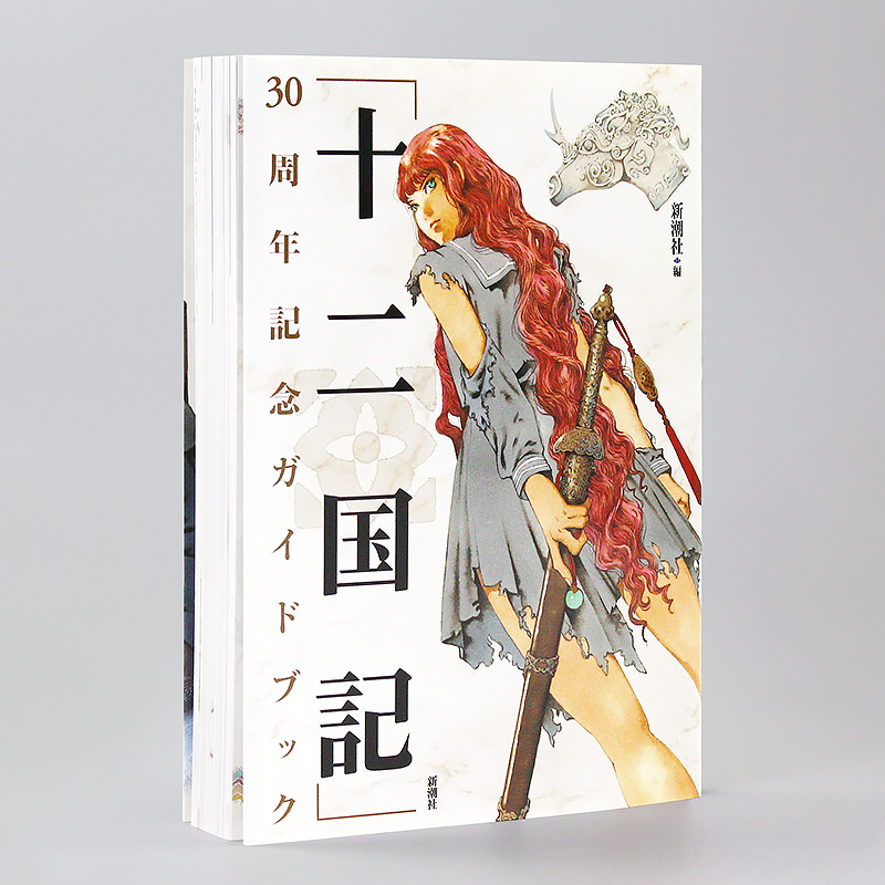 [正版]日文原版《十二国记》30周年纪念指南「十二国記」画集设定集30周年記念ガイドブック 新潮社 文库高清大图