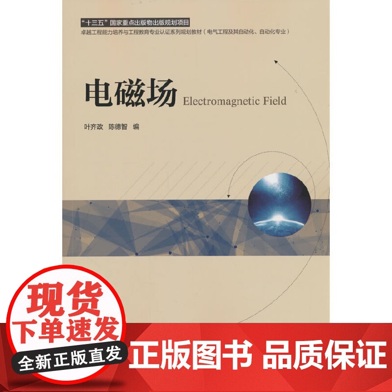 电磁场 叶齐政 陈德智 编高清大图