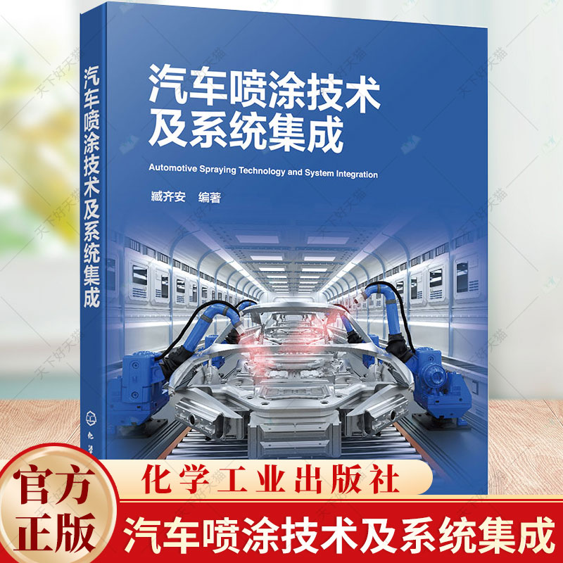 单本全册 [正版]汽车喷涂技术及系统集成 臧齐安 汽车喷涂实用宝典 汽车涂装工艺生产线喷涂基础理论知识系统设计集成制造安高清大图