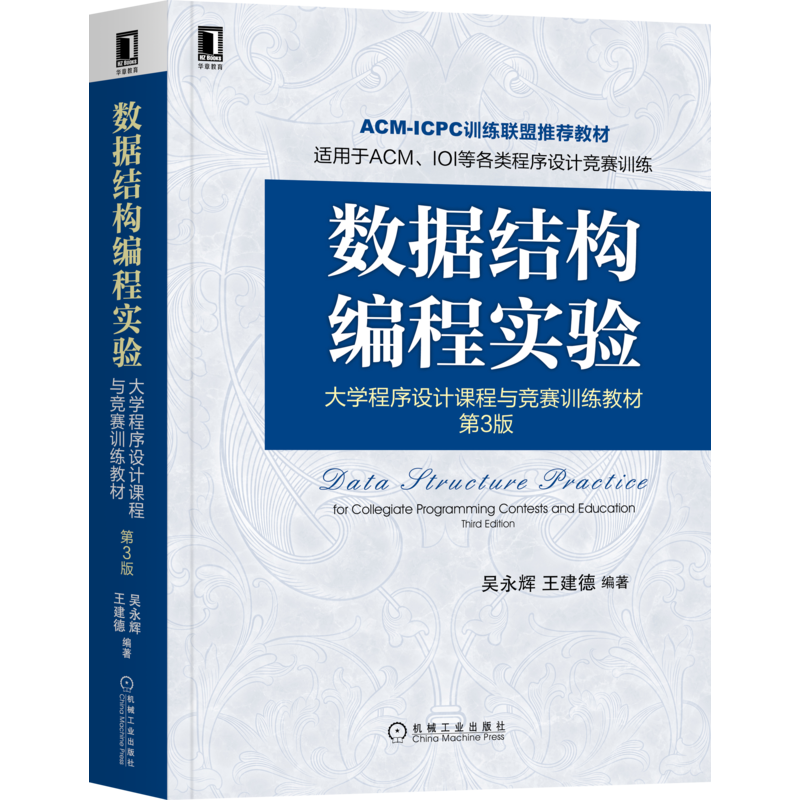 [M]数据结构编程实验 大学程序设计课程与竞赛训练教材 第3版-9787111687429