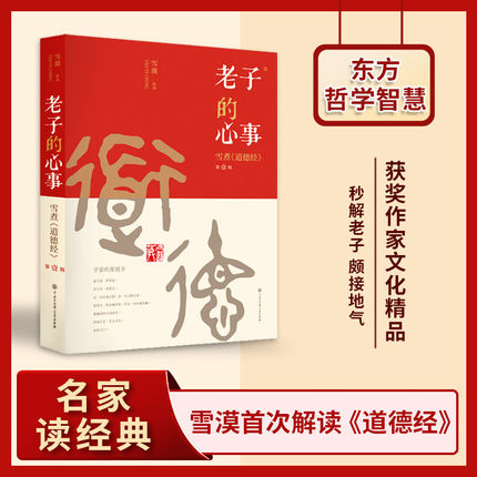 [正版]老子的心事 雪煮《道德经》套装全4册 雪漠 中国传统文化道家宗教思想研究探讨 东方哲学智慧大成修道解读 人生哲高清大图
