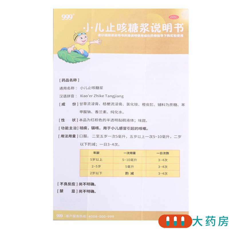 999 小儿止咳糖浆 225ml/瓶 用于小儿感冒引起的咳嗽