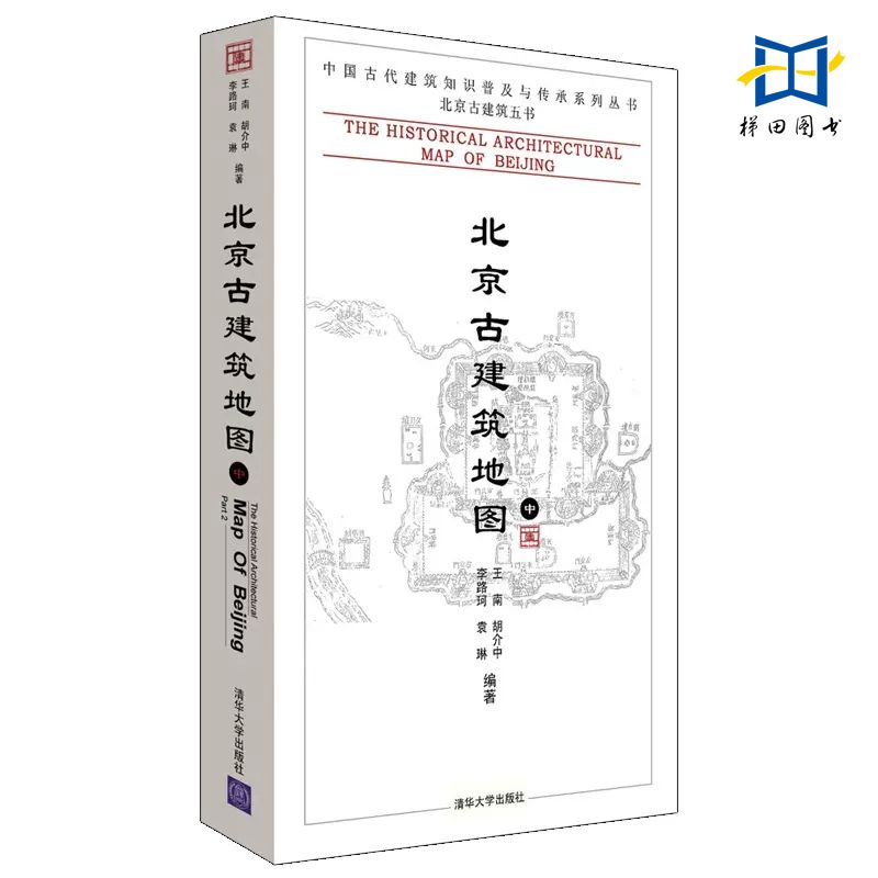 [醉染正版]3册 北京古建筑地图(上中下册) 清华大学出版 中国古代建筑知识普及与传承系列丛书 文化传承 北京古城旧城古高清大图