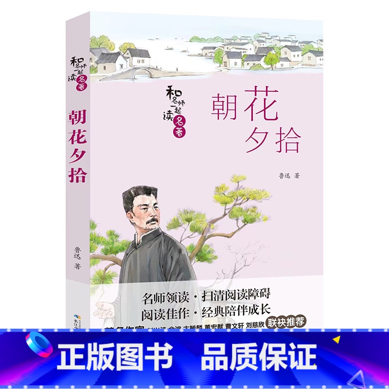 《朝花夕拾》 [正版]七年级上册山西整本书阅读毛泽东的故事青少版湖南少年儿童出版社朝花夕拾湘行散记骆驼祥子海底两万里城南高清大图