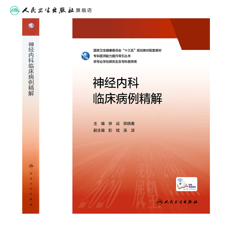 [正版]神经内科临床病例精解 2023年3月参考书 9787117336888高清大图