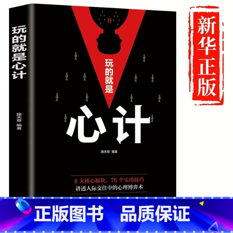 【单册】玩的就是心计 【正版】抖音同款博弈论博弈论的诡计全集书籍玩的就是心计心理学与信息经济学博亦论博奕论为人处世生存谋