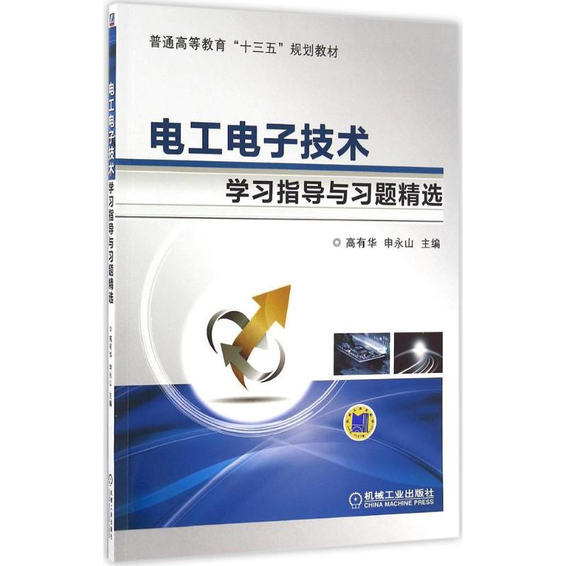 醉染图书工电技术学习指导与习题精选9787111538370