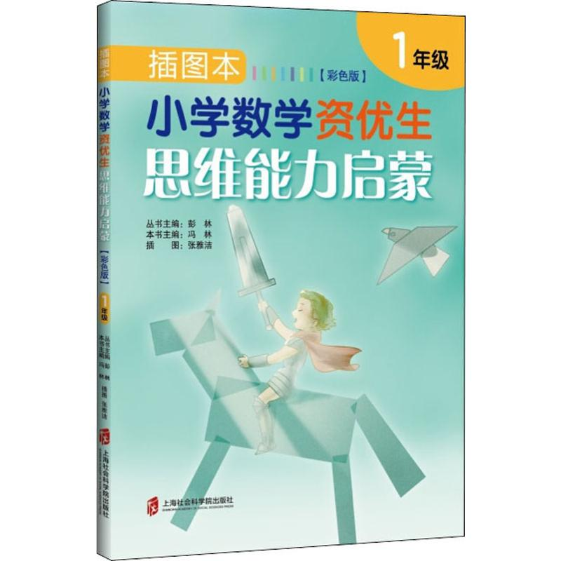 [M]插图本小学数学资优生思维能力启蒙 1年级(彩色版)-9787552028249