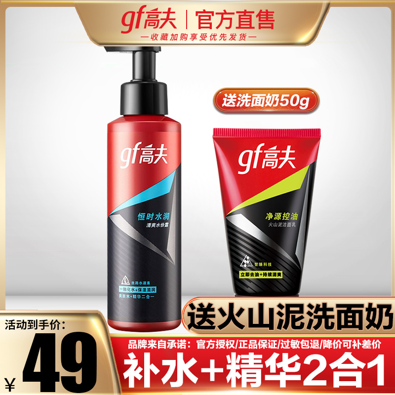 GF高夫男士护肤品 恒时水润清爽水份露爽肤水乳液125ml 控油男士擦脸油露清爽保湿补水