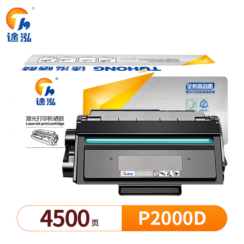 途泓 硒鼓 P2000D 支高清大图
