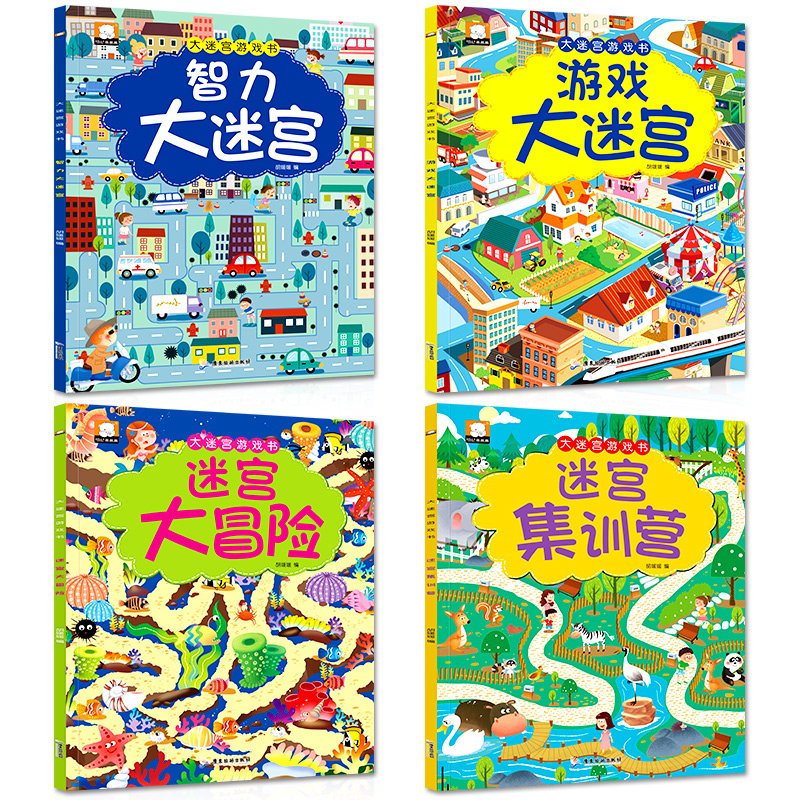 [正版]迷宫书全4册智力大迷宫游戏书 儿童3-4-5-6-7-8岁 走迷宫书视觉专注力逻辑思维训练书籍大冒险左右脑开发高清大图
