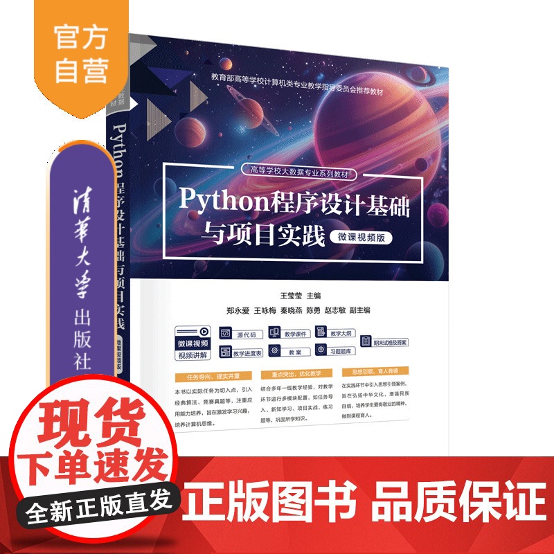 [正版新书]Python程序设计基础与项目实践(微课视频版) 王莹莹 主编 郑永爱 王咏梅 清华大学出版社 Python高清大图