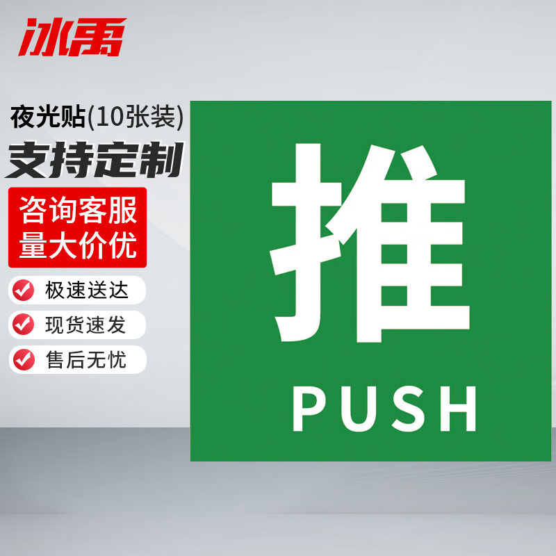 冰禹 消防器材警示标签 BYyn-466 夜光贴 10*10cm 推 10张 1包