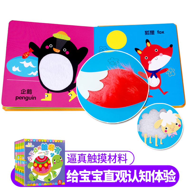 [醉染正版]童书小不点的触摸书系列全4册 0-3岁婴幼儿低幼启蒙认知学前早教智力开发感官刺激中英双语婴儿触摸绘本宝宝立体高清大图