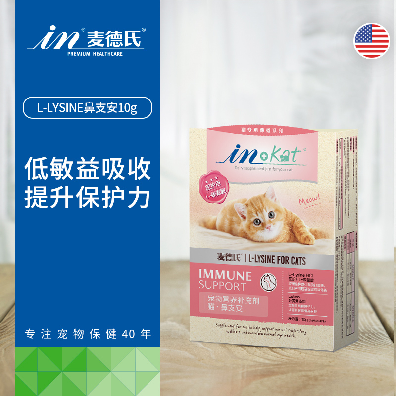 麦德氏IN-Kat L-Lysine 鼻支安10g