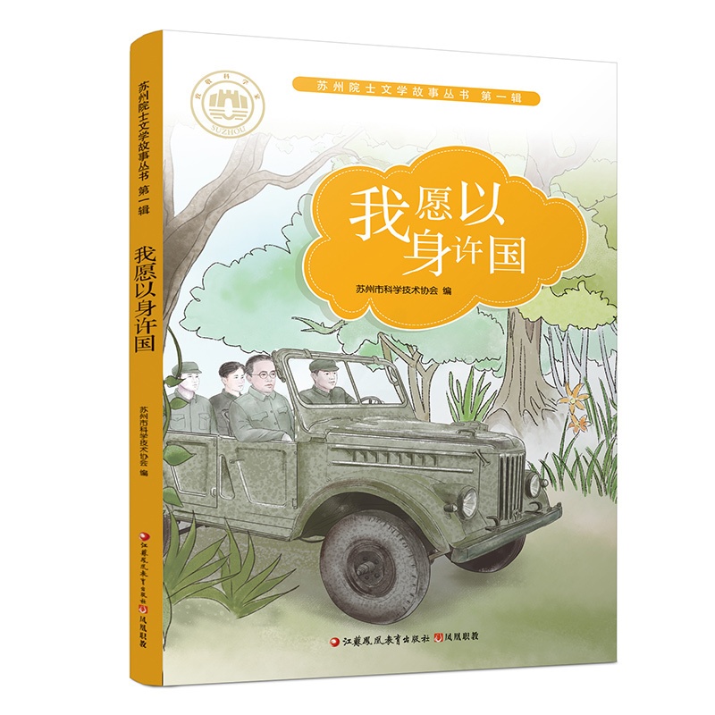 [正版]我愿以身许国 苏州院士文学故事丛书第一辑 儿童文学 幼儿课外读物 院士生平事迹 青少年科学家励志故事书 江苏凤高清大图