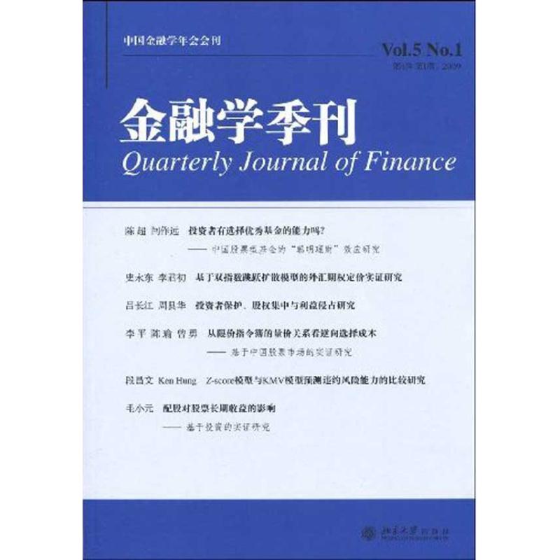 【N】金融学季刊.第5卷.第一期-9787301159330