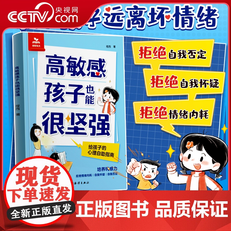 [央视网]时光学 高敏感孩子也能很坚强 给孩子的反脆弱指南告别高敏感低能量培养自信勇气增强自信提升韧性直面挫折独立自主