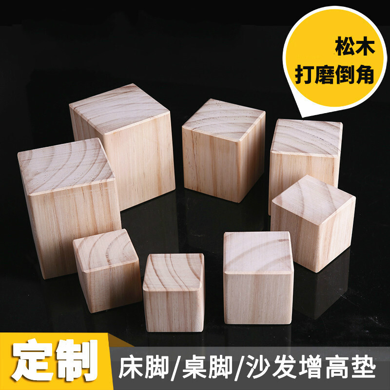 美帮汇实木块家具脚脚增高定制桌脚垫高块柜脚床腿沙发脚垫高块 长10x宽10x高10cm高清大图