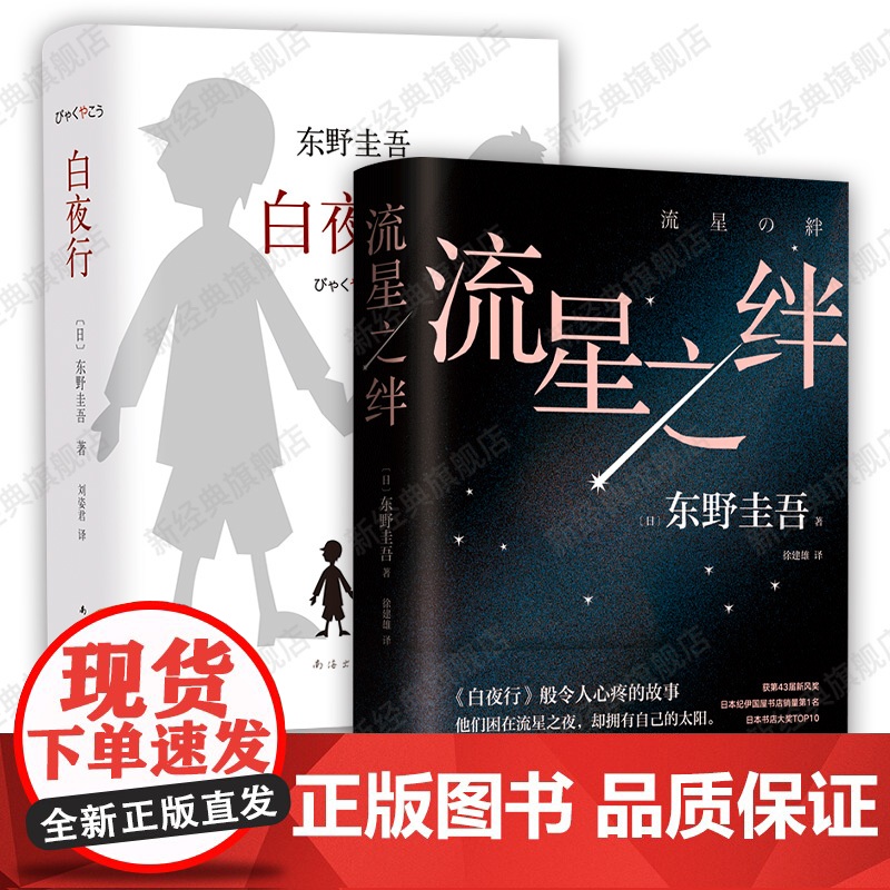 白夜行 + 流星之绊 2024年新版 东野圭吾经典小说套装高清大图