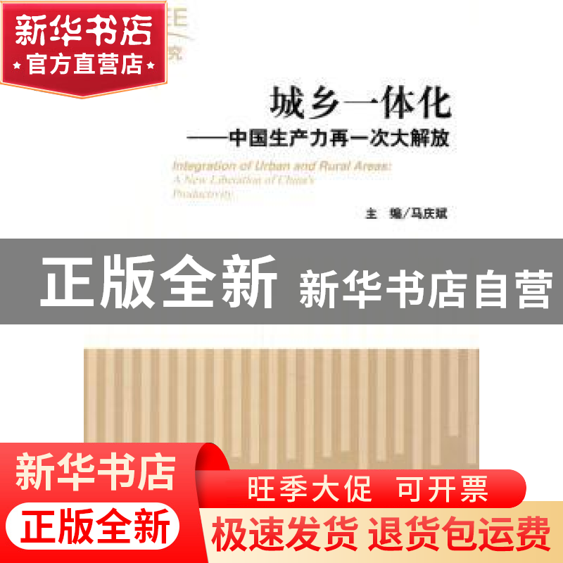 正版 城乡一体化:中国生产力再一次大解放:a new liberation of C