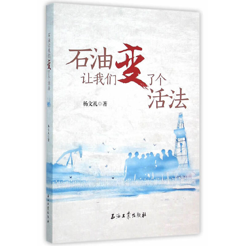 正版新书】石油让我们变了个活法杨文礼9787518309023
