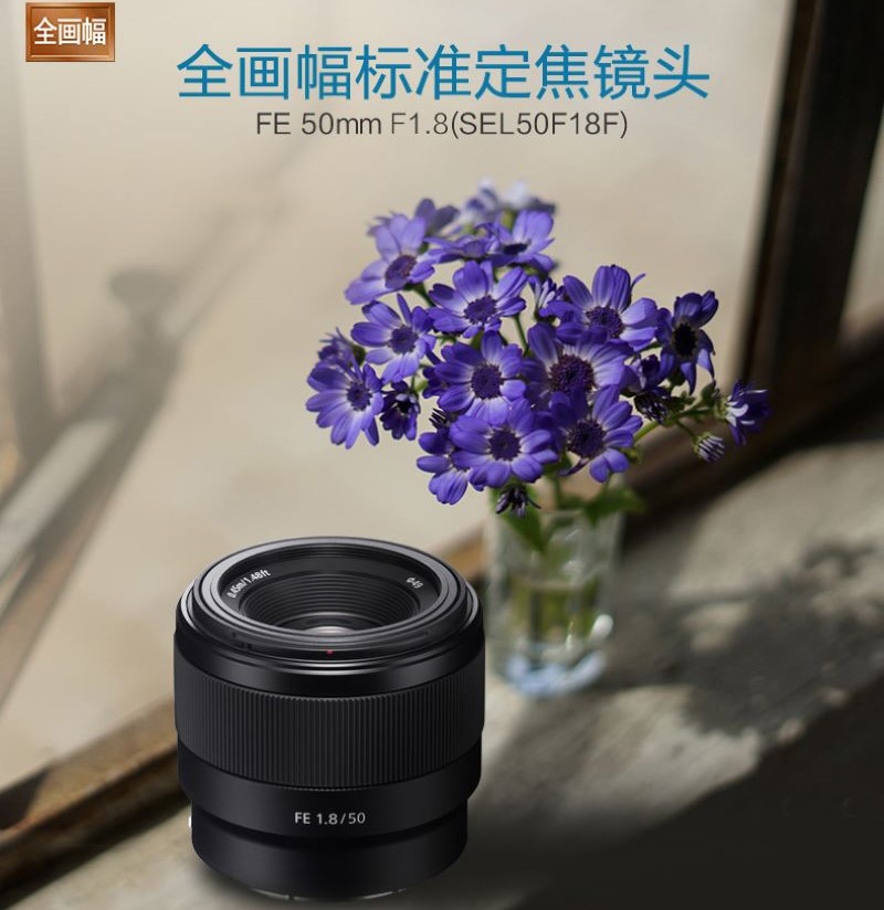 索尼(SONY)FE 50mm F1.8 全画幅标准定焦镜头 (SEL50F18F)