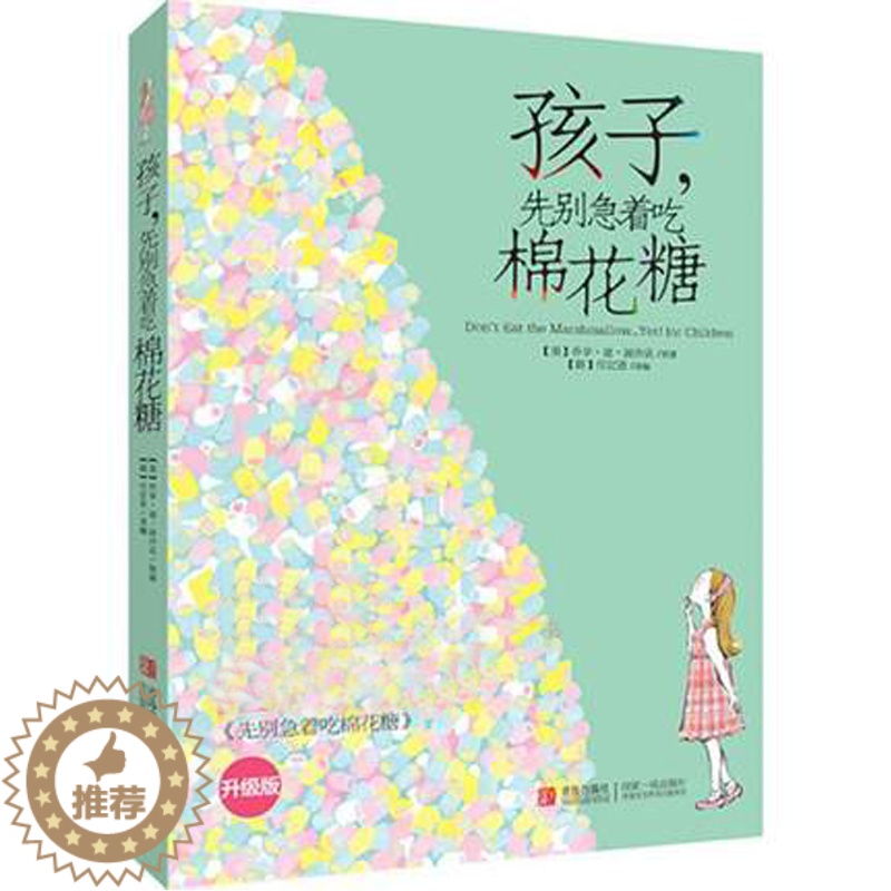 【醉染正版】孩子先别急着吃棉花糖 支配时间的人和被时间追赶的人 家长都应与孩子共读的成长书 心理励志哲学教辅 家庭早教