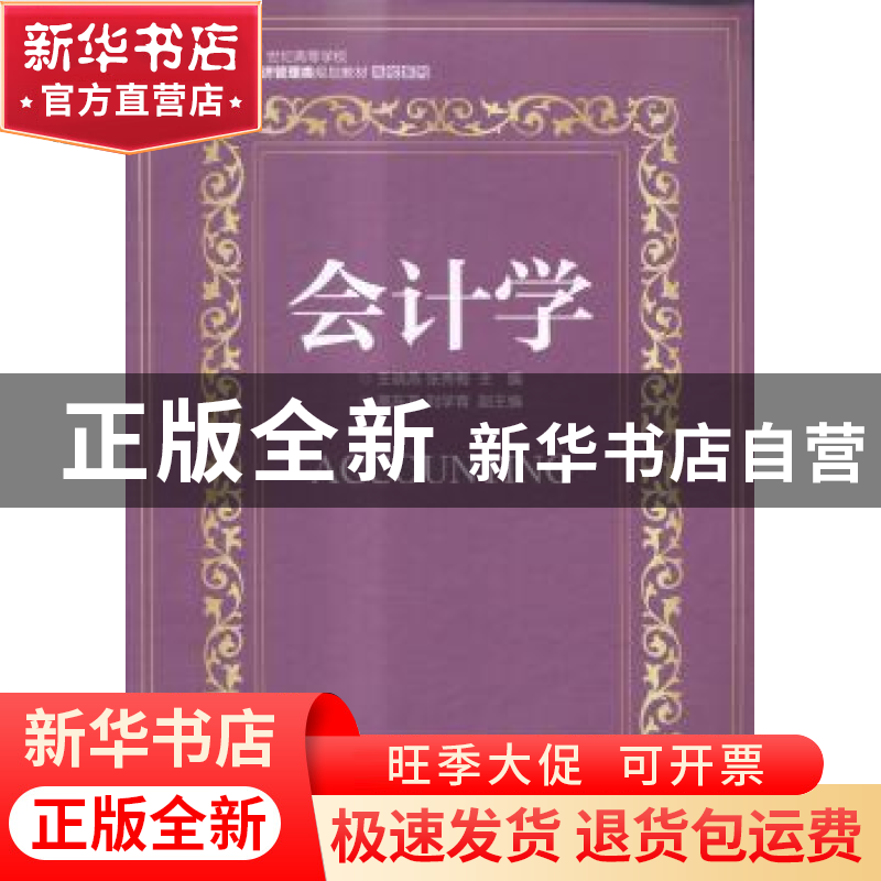 正版 会计学 王晓燕,张秀梅 人民邮电出版社 9787115397980 书籍高清大图