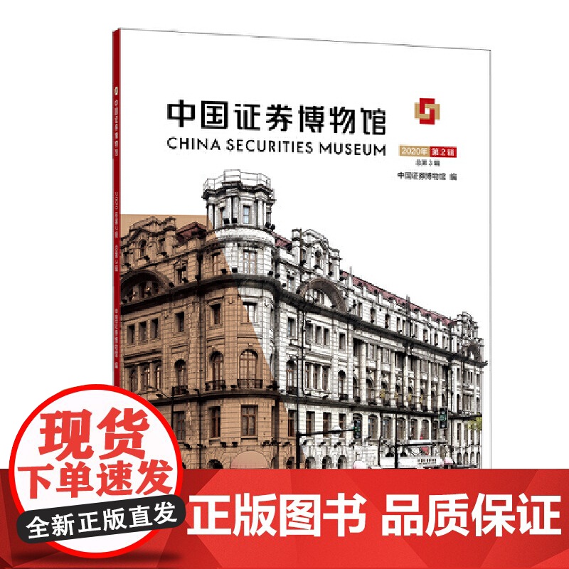 中国证券博物馆(2020年第2辑 总第3辑)高清大图