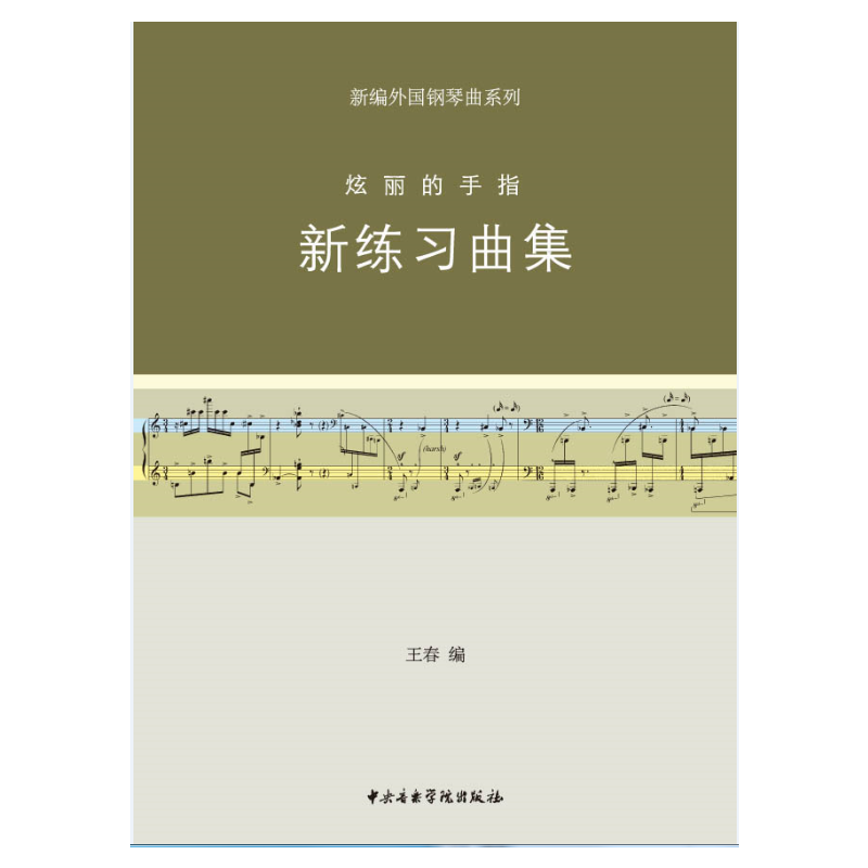 醉染图书新练习曲集-炫丽的手指(新编外国钢琴曲)97878109646高清大图