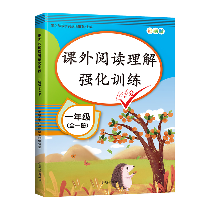 [全一册-真题演练]课外阅读+考场真题 小学一年级 [正版]2023版阅读理解专项训练书人教版小学一年级二年级上册下册语