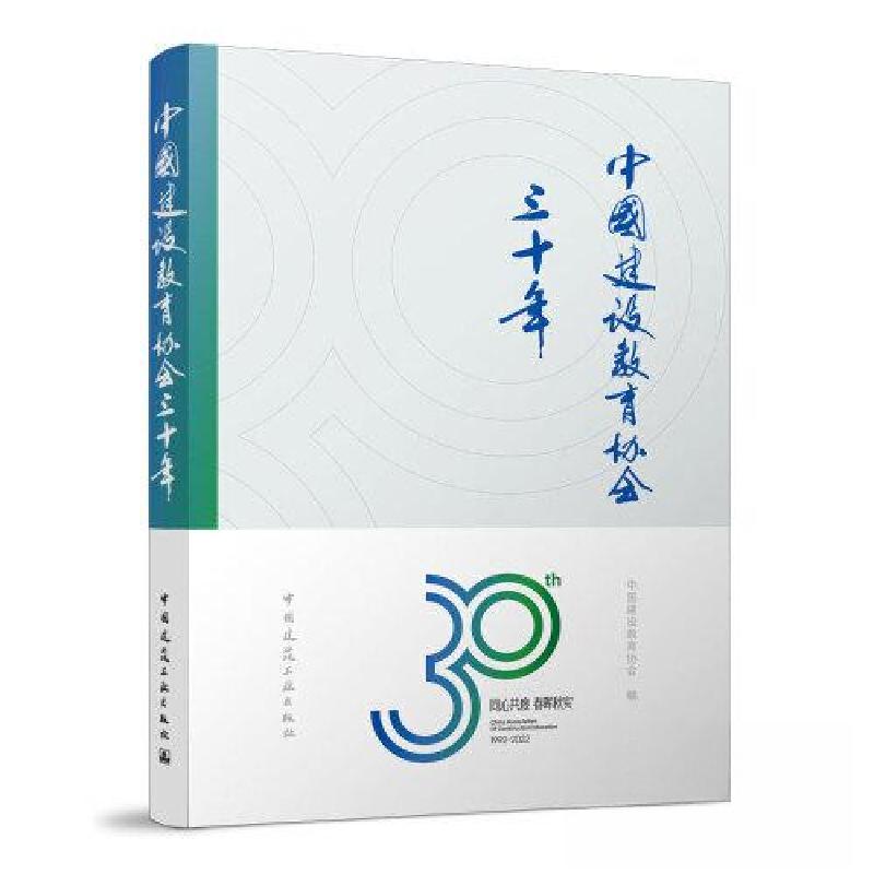 正版新书]中国建设教育协会三十年中国建设教育协会978711228105高清大图