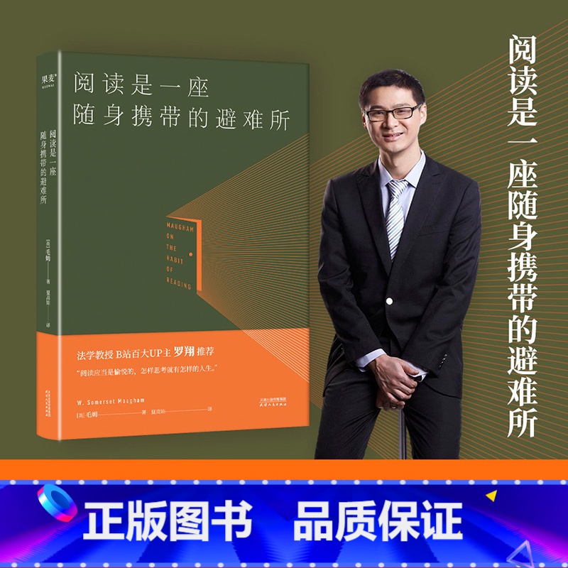 阅读是一座随身携带的避难所 【正版】阅读是一座随身携带的避难所 毛姆 罗翔版本 毛姆的阅读指南 读书方法 培养阅读习惯