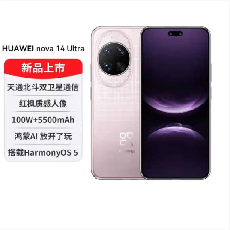 华为nova14 Ultra 1TB 流光紫 多焦段红枫人像 卫星通话 100W快充 5500毫安大电池 北斗卫星图片消息 双卡鸿蒙智能直面屏手机高清大图