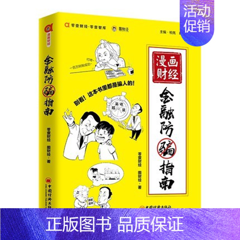 [正版] 漫画财经:金融防骗指南 零壹财经 中国经济高清大图