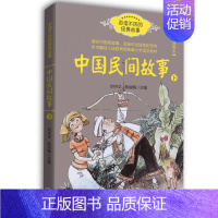 [正版] 中国民间故事彩色插图本:下 刘守华陈丽梅 民俗学老教授亲自选篇 原滋原味的老故事 长江文艺出版社 国学启蒙书籍