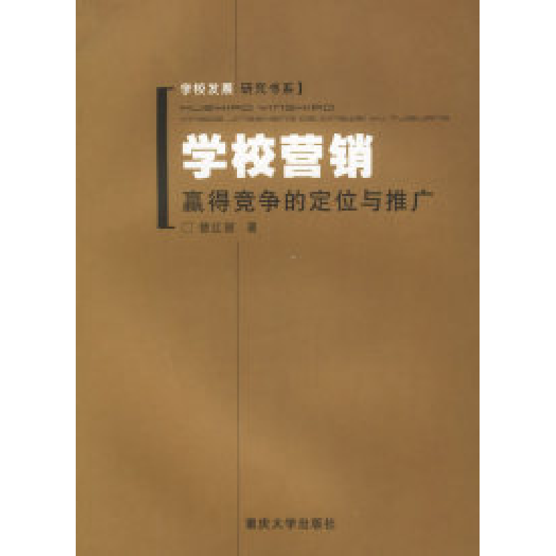 正版新书】学校营销:赢得竞争的定位与推广楚红丽9787562435631