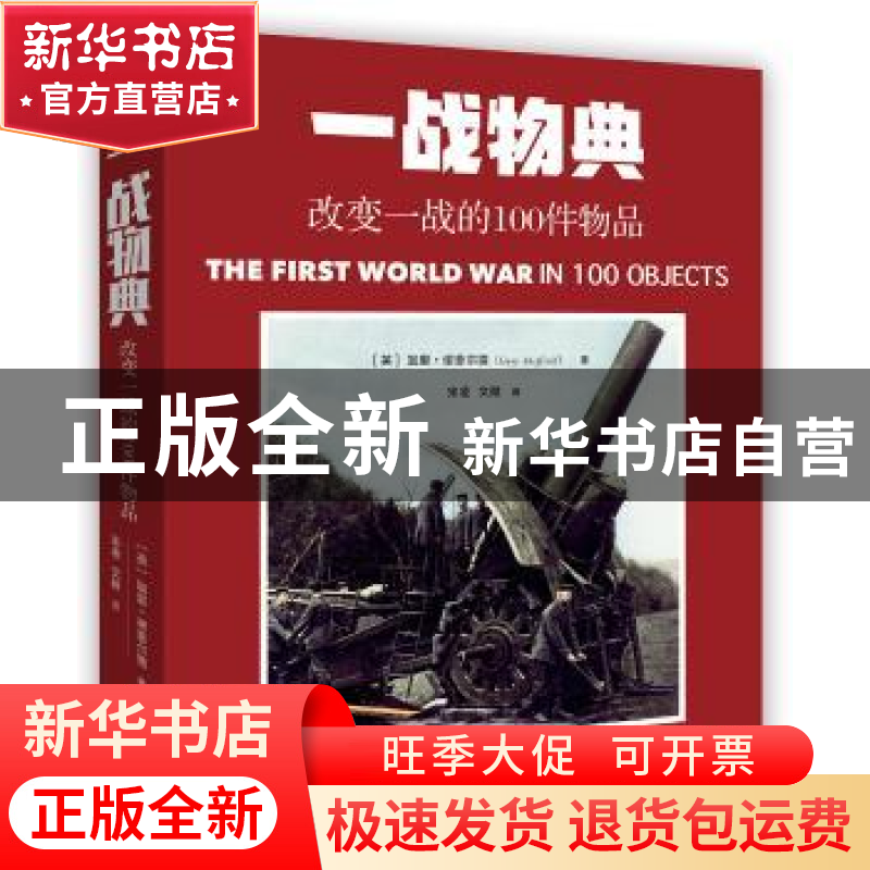 正版 一战物典:改变一战的100件物品 (英)加里·谢菲尔德(Gary Sh高清大图
