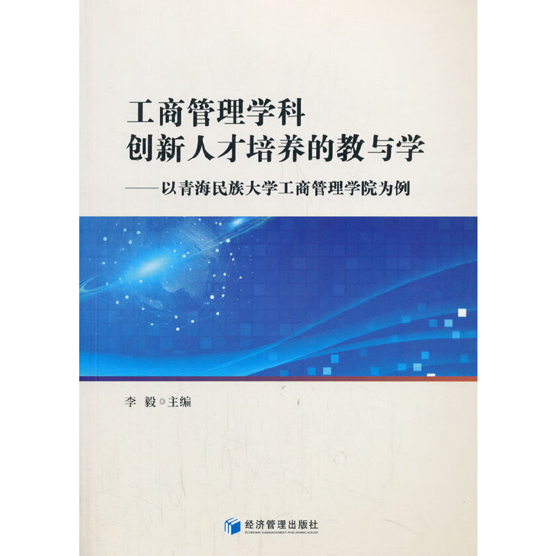 醉染图书工商管理学科创新人才培养的教与学9787509666296高清大图