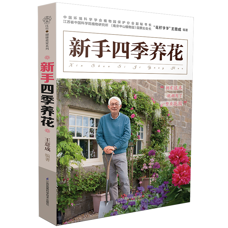 [醉染正版]新手四季养花 养花书籍 种花大全技术教程 养花书 养花秘籍花草园艺植物花卉书籍花卉养殖书籍花卉种植技术书养花