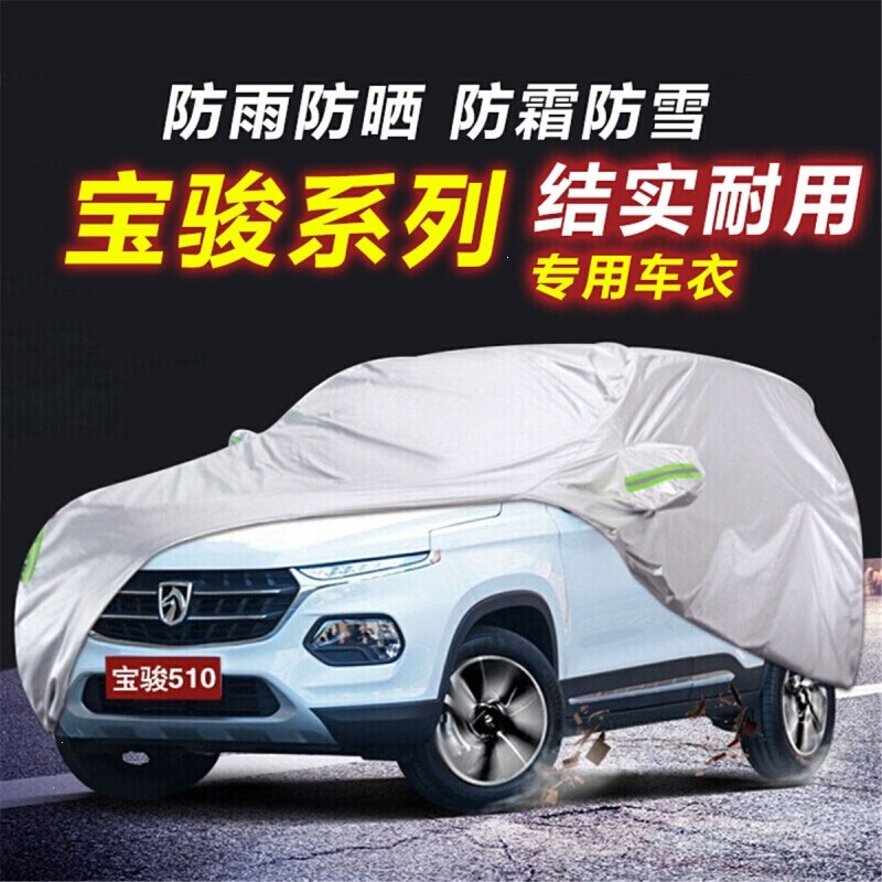 宝骏510310730530610560360车衣车罩汽车用品宝骏360其他年款车型 宝骏530