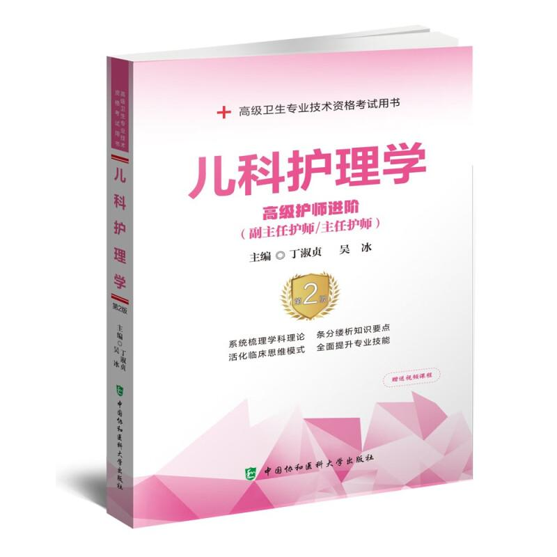 [M]儿科护理学 高级护师进阶 第2版-9787567919976高清大图
