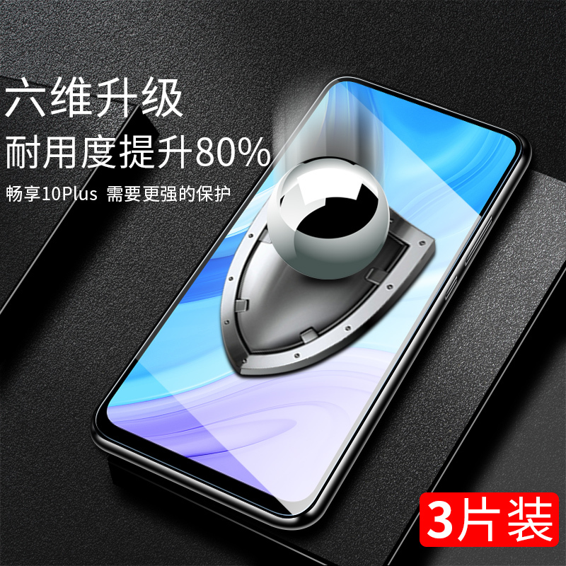 华为畅享10plus钢化膜畅享10e全屏覆盖10s畅想10p抗蓝光10荣耀puls手机膜十plus防摔stk-al00贴
